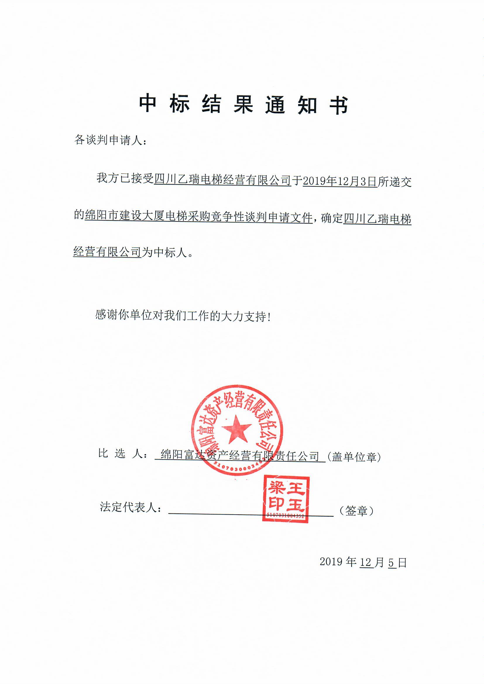 建設大(dà)廈電梯采購中标結果通知書