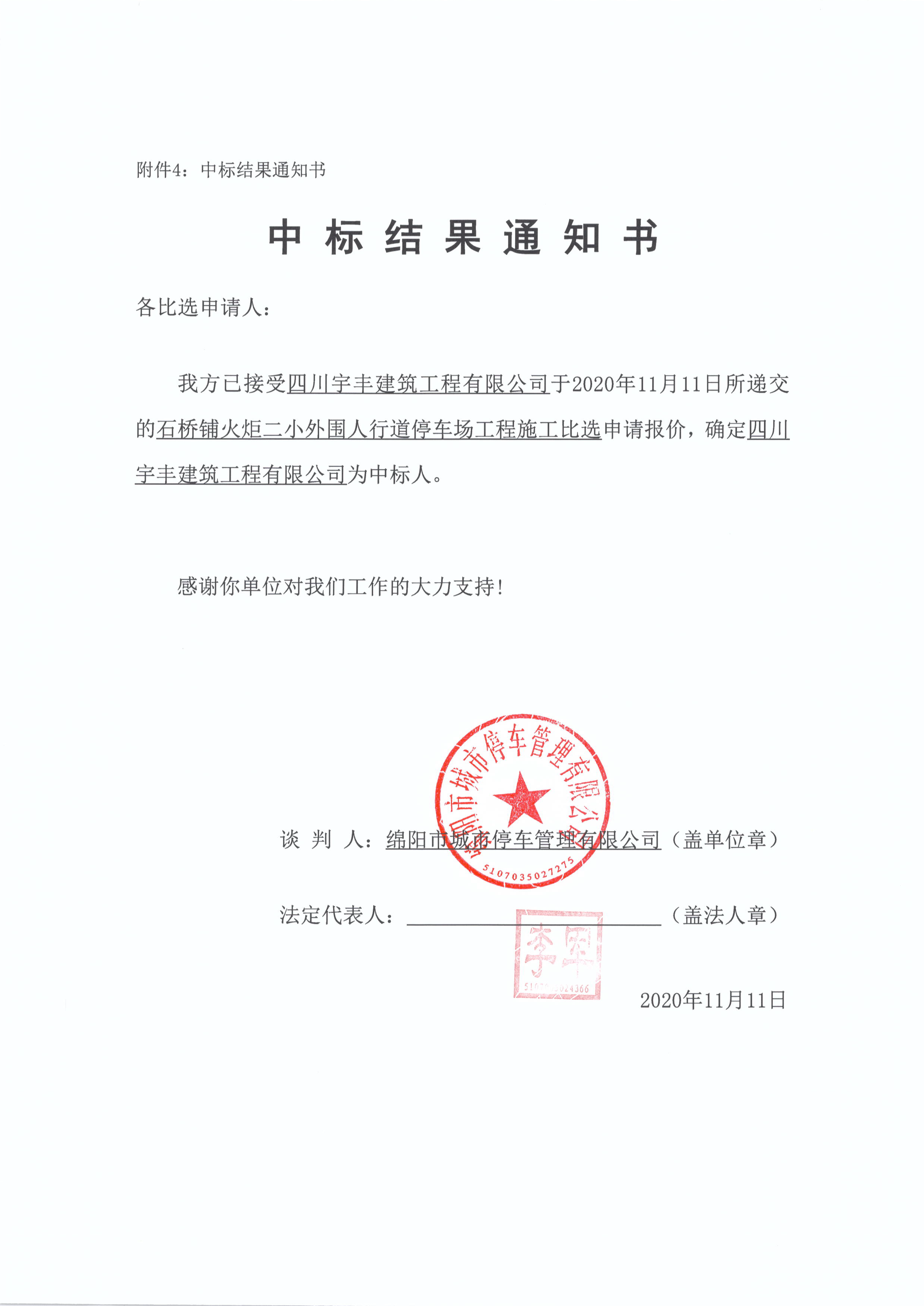 火炬二小中标結果通知書