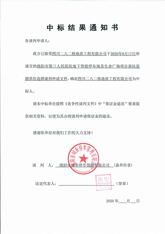 第三人(rén)民醫院地(dì / de)下智能停車場及生命廣場項目基坑監測中标結果