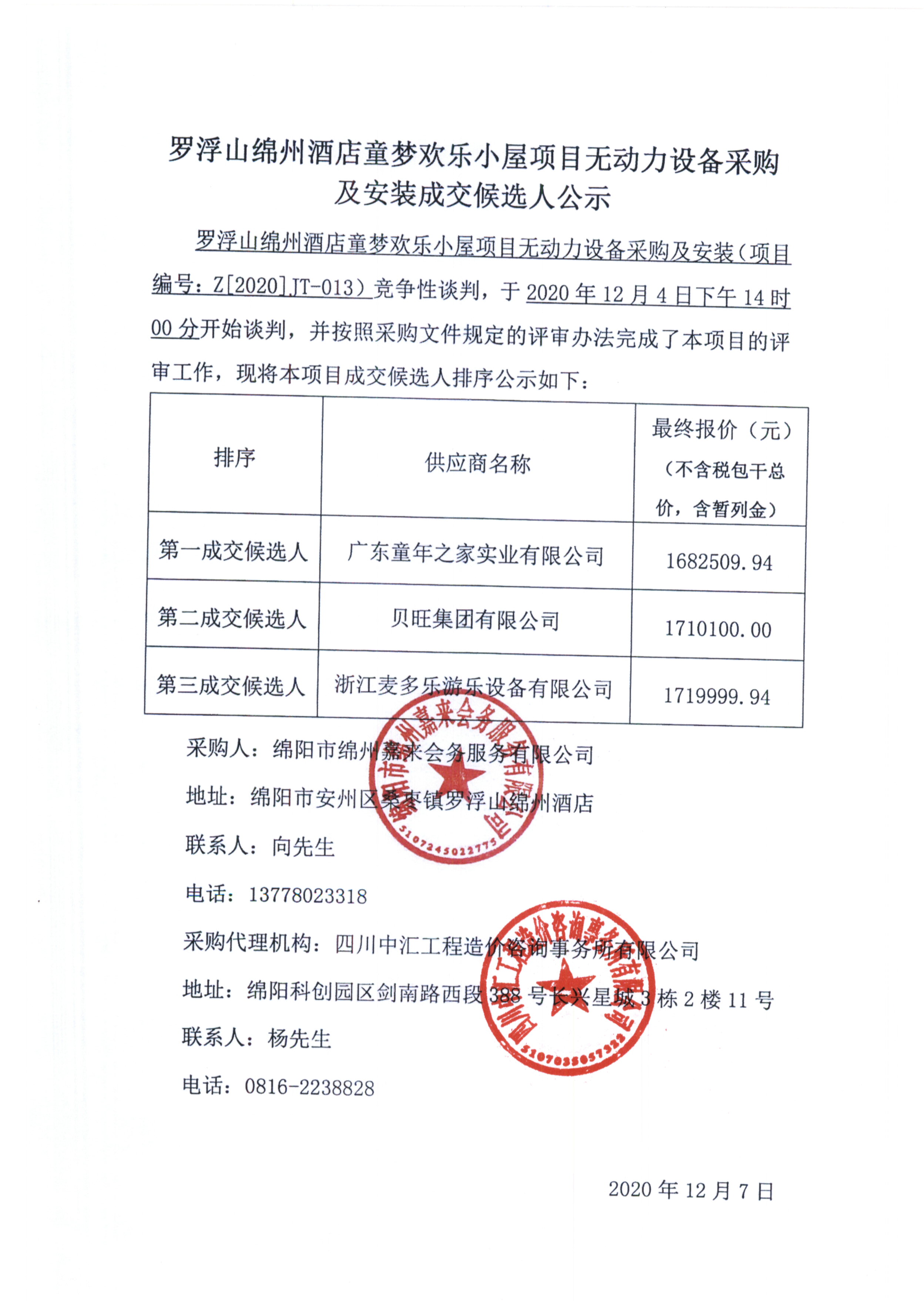 無動力設備成交候選人(rén)公示