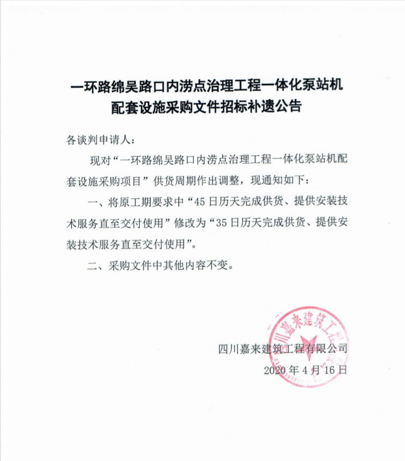 一(yī / yì ／yí)環路綿吳路泵站采購文件補遺公告