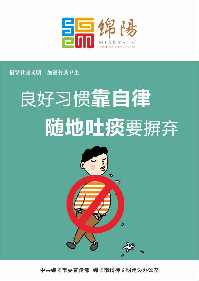 04、良好習慣靠自律，随地(dì / de)吐痰要(yào / yāo)摒棄。