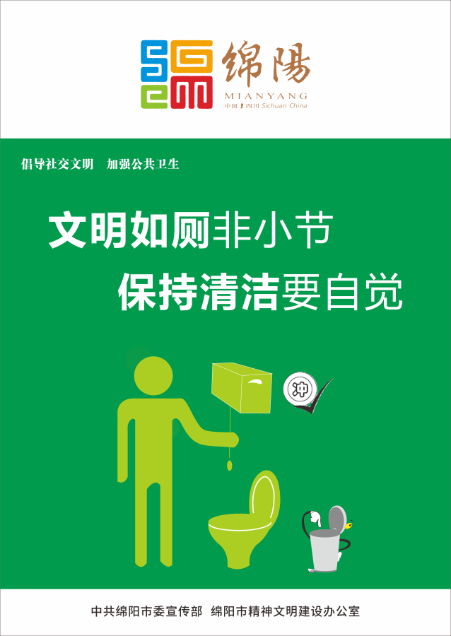 08、文明如廁非小節，保持清潔要(yào / yāo)自覺。