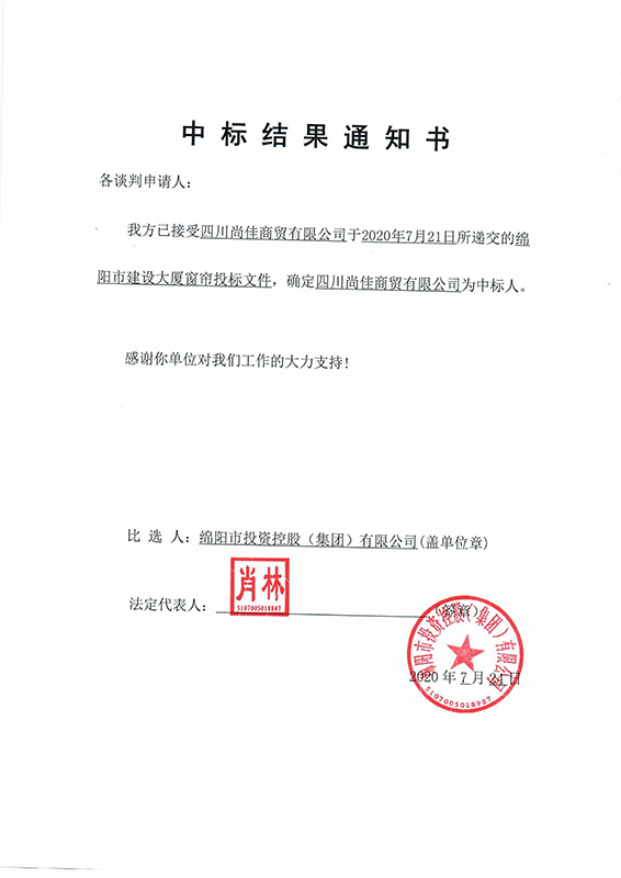 窗簾中标結果通知書