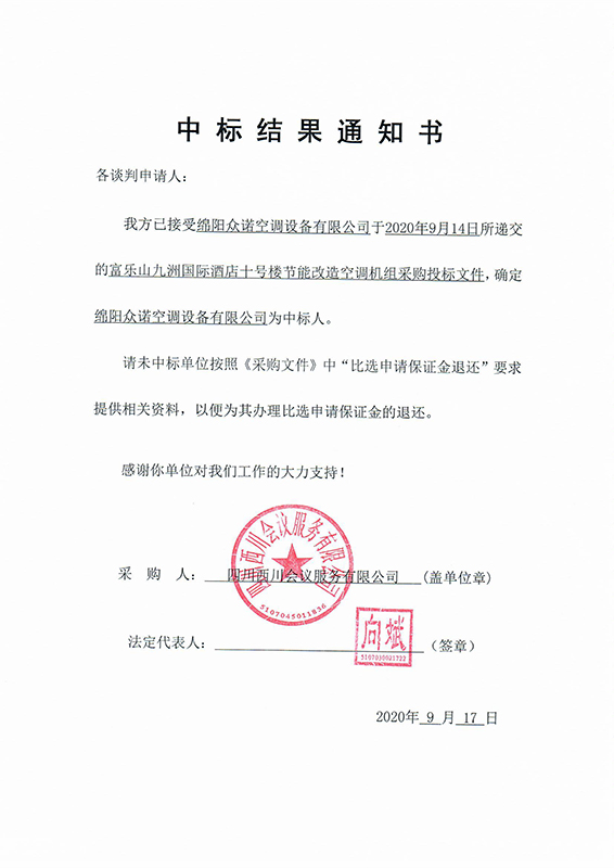 富樂山十号樓中标結果通知書