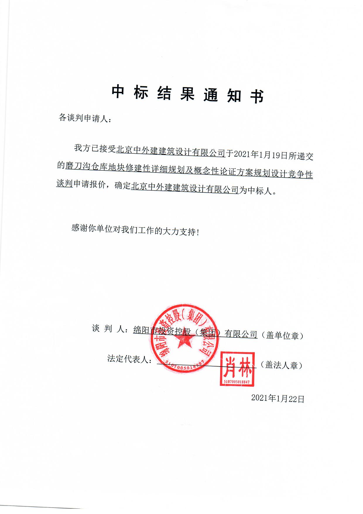 磨刀溝倉庫地(dì / de)塊修建性詳細規劃及概念性論證方案規劃設計中标結果通知書