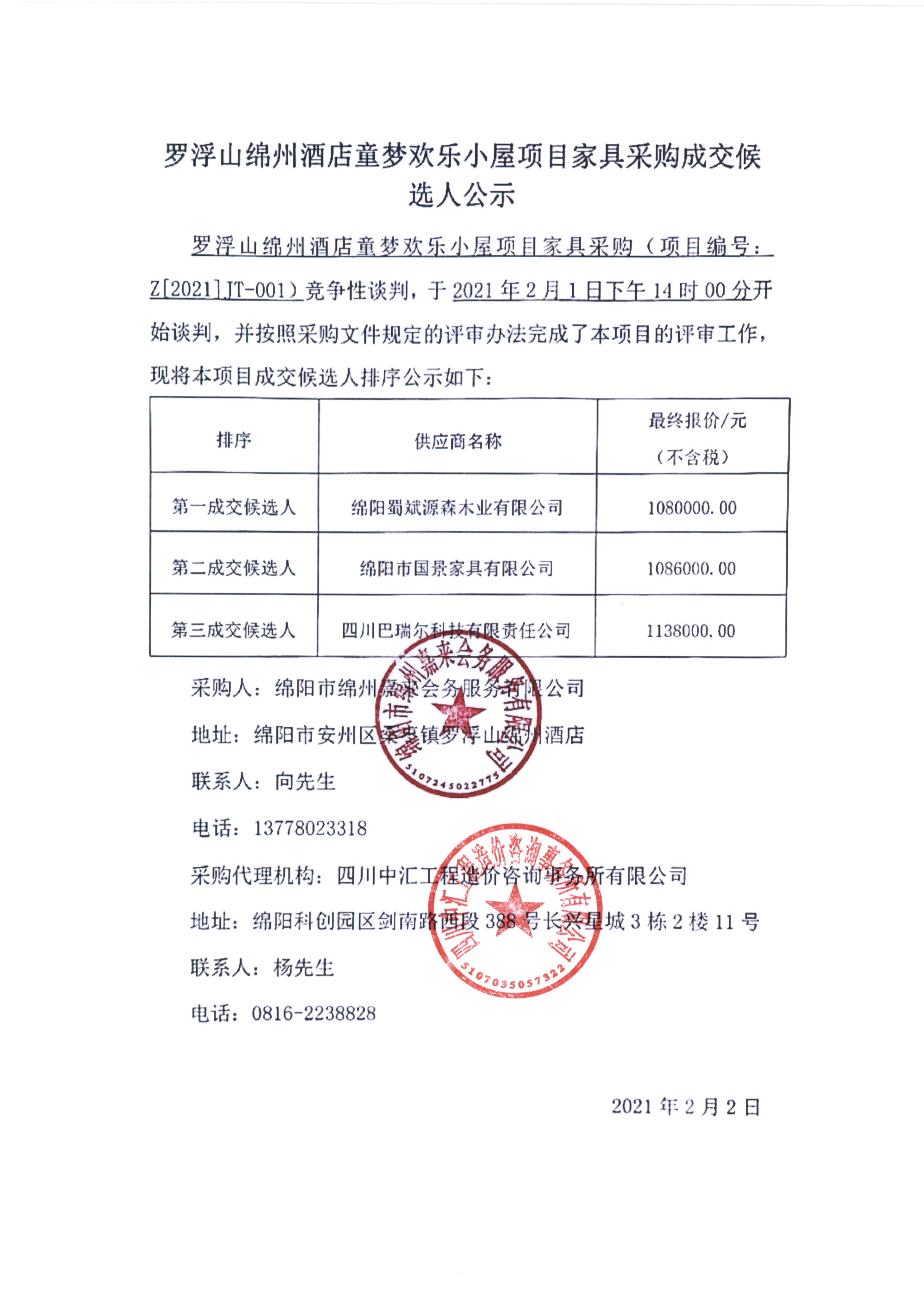 成交候選人(rén)公示（家具）