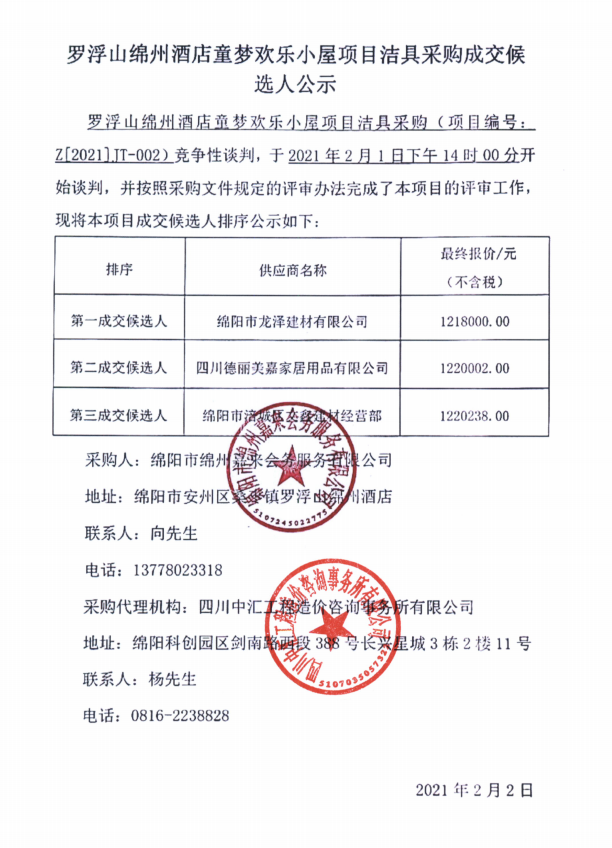羅浮山綿州酒店童夢歡樂小屋項目潔具采購成交候選人(rén)公示