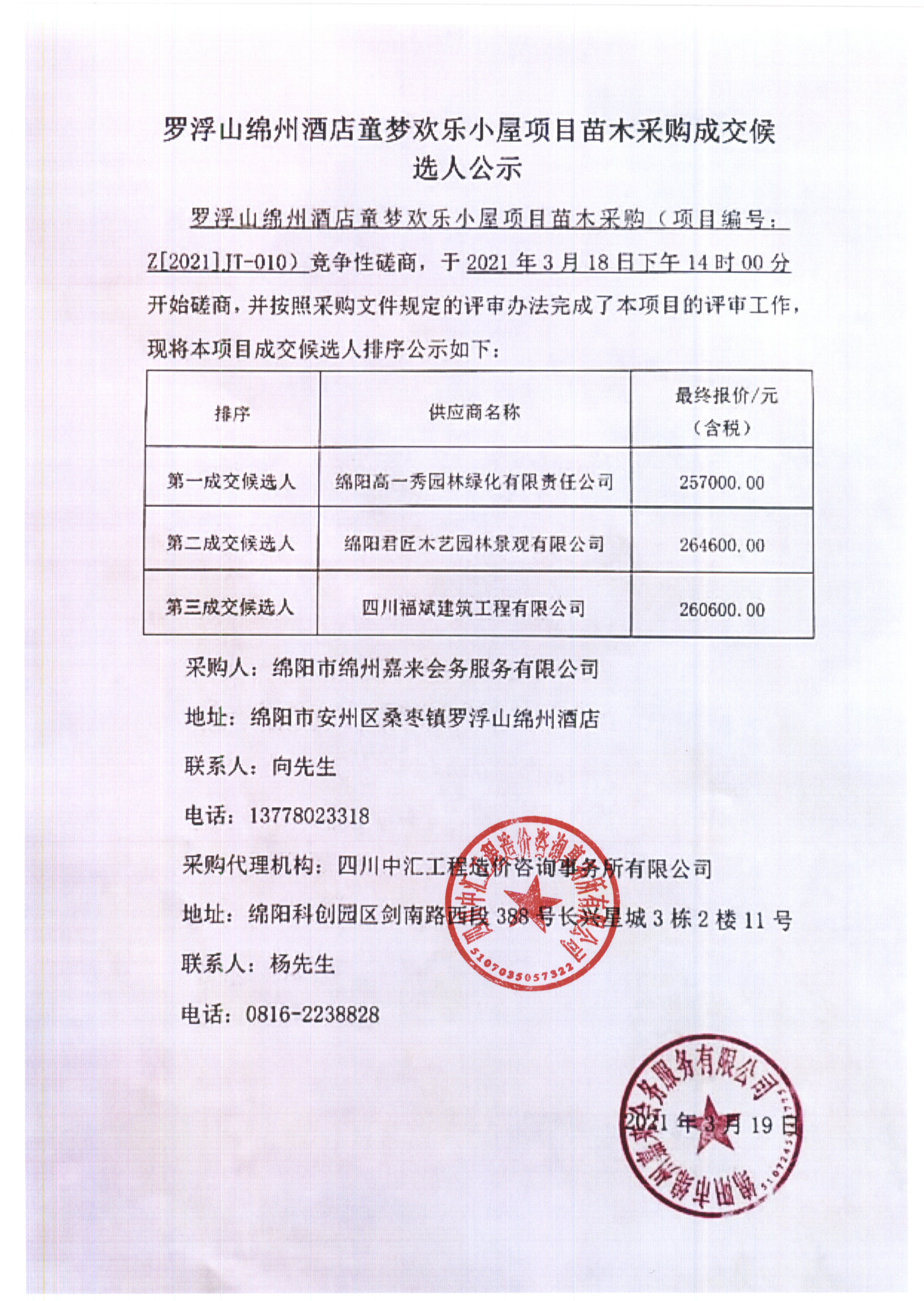 苗木成交候選人(rén)公示（蓋章）