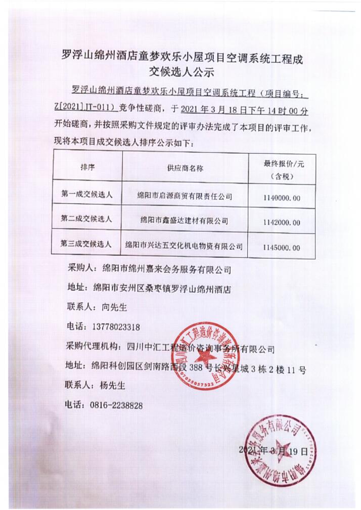 羅浮山綿州酒店童夢歡樂小屋項目空調系統采購成交候選人(rén)公示