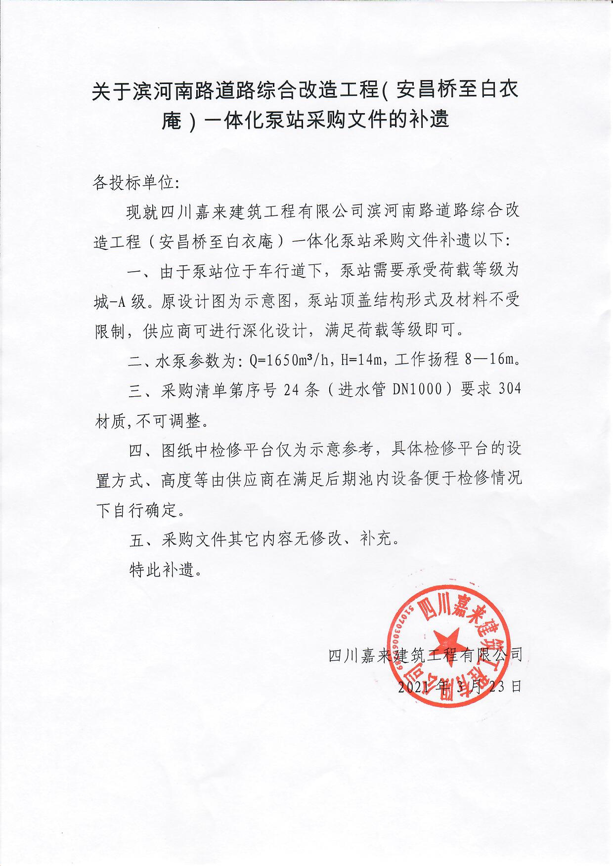 關于(yú)濱河南路道(dào)路綜合改造工程(安昌橋至白衣庵)一(yī / yì ／yí)體化泵站采購文件的(de)補遺