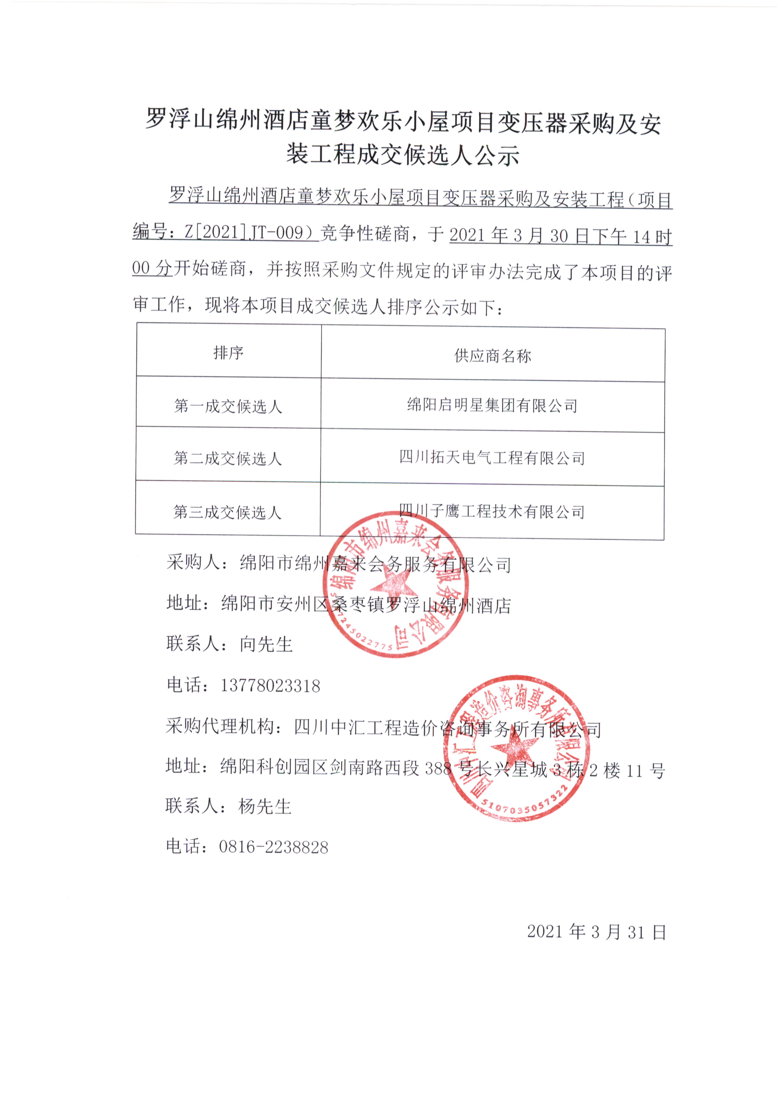 童夢變壓器采購及安裝成交候選人(rén)公示