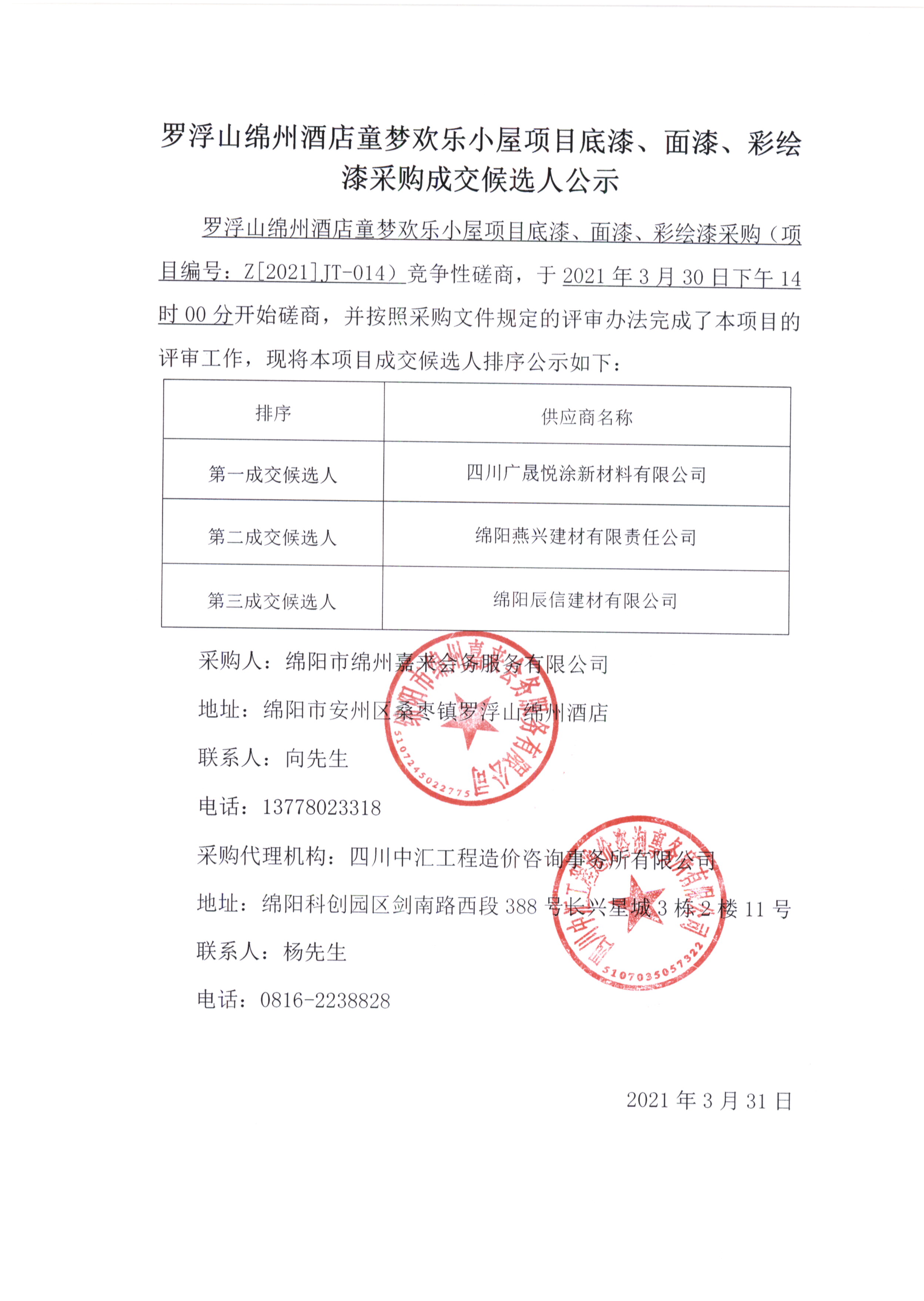 童夢底漆、面漆、彩繪漆采購成交候選人(rén)公示