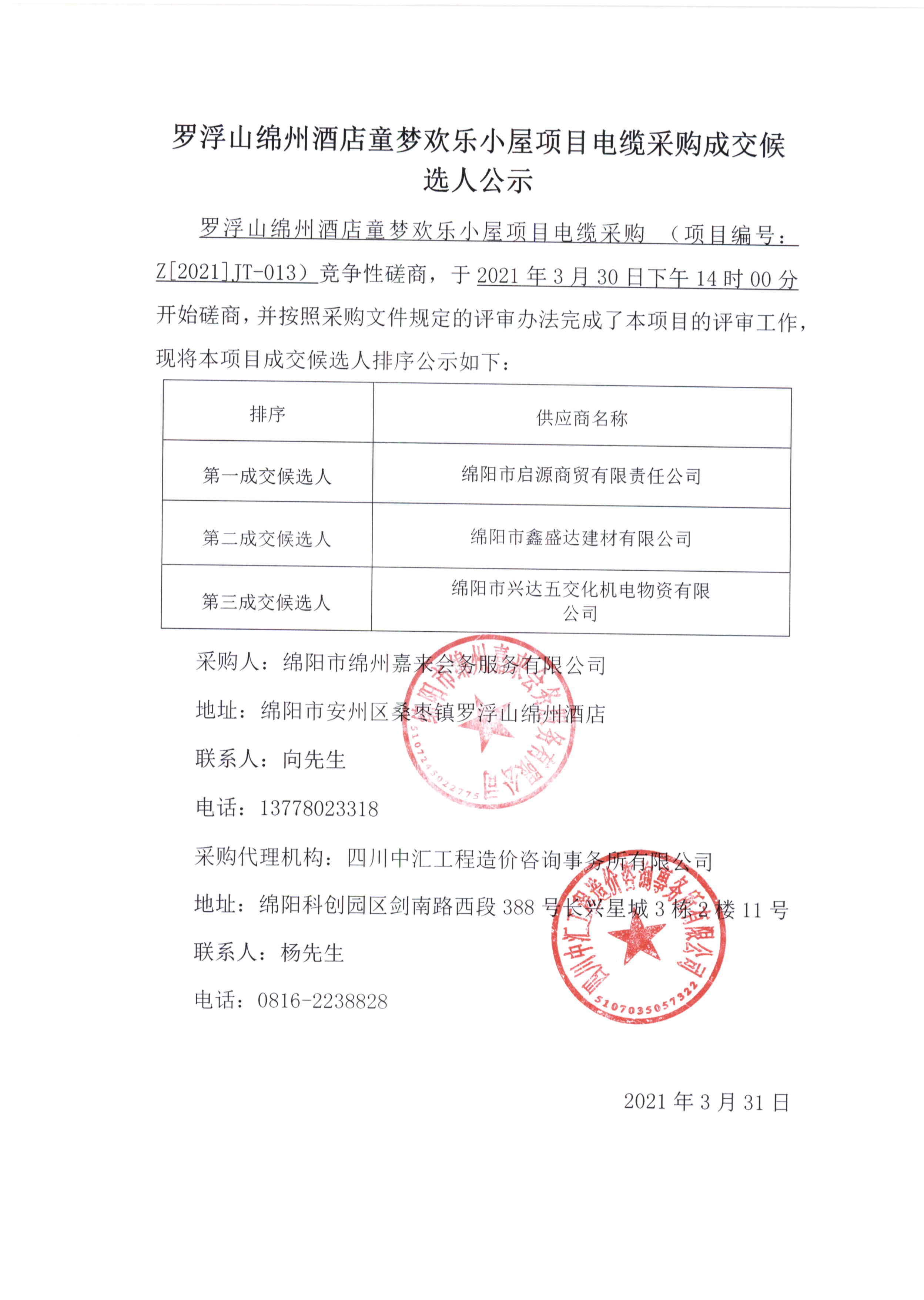 童夢電纜采購成交候選人(rén)公示