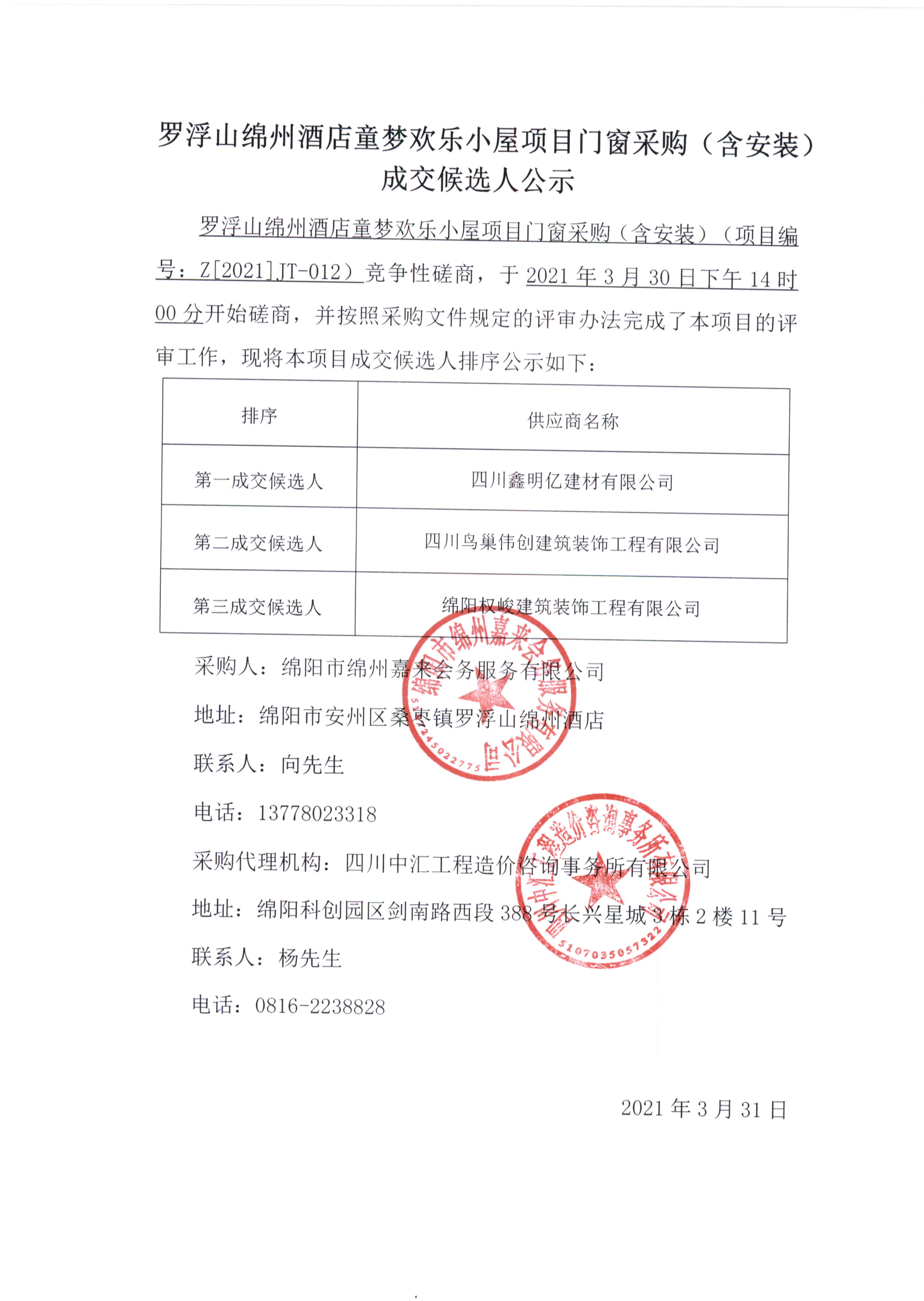 童夢門窗采購（含安裝）成交候選人(rén)公示
