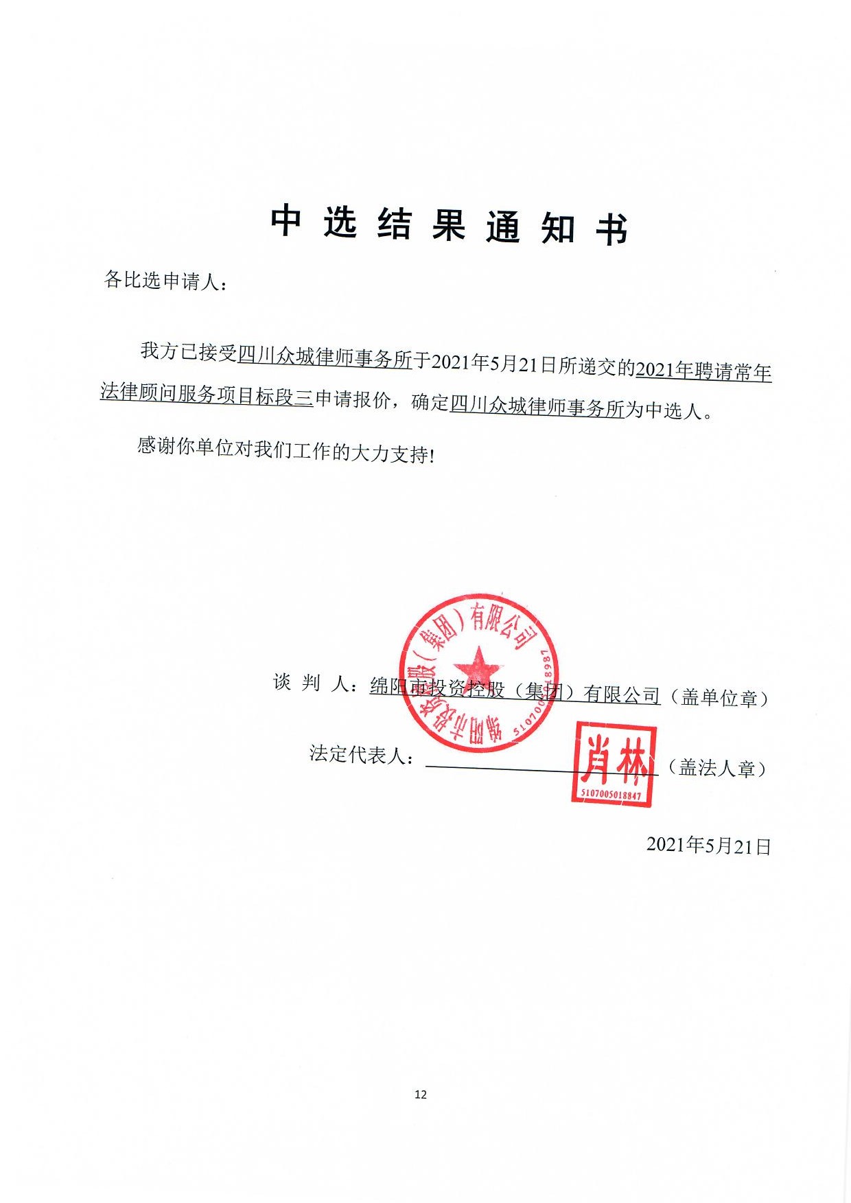 标段三中選結果通知書