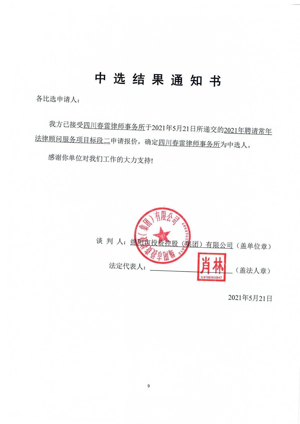 标段二中選結果通知書