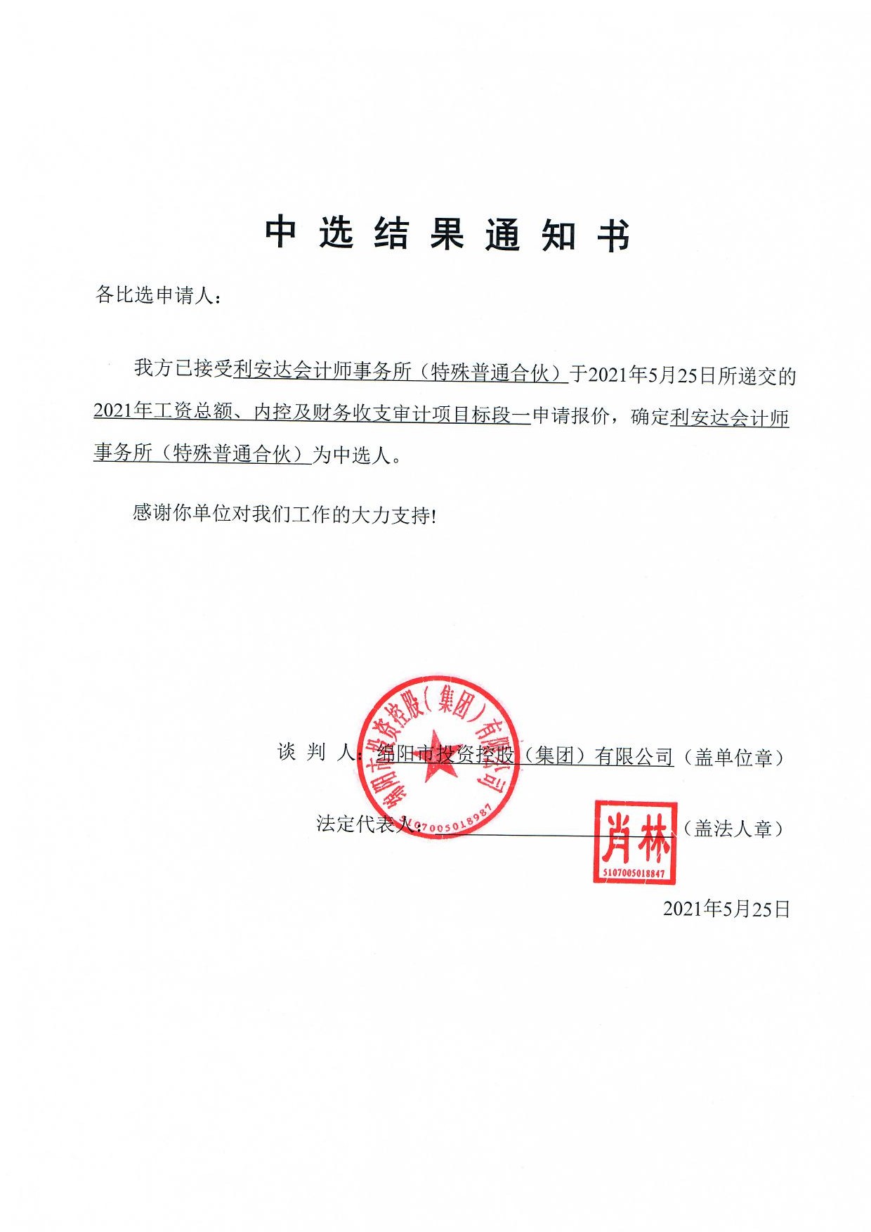 标段一(yī / yì ／yí)中選結果通知書
