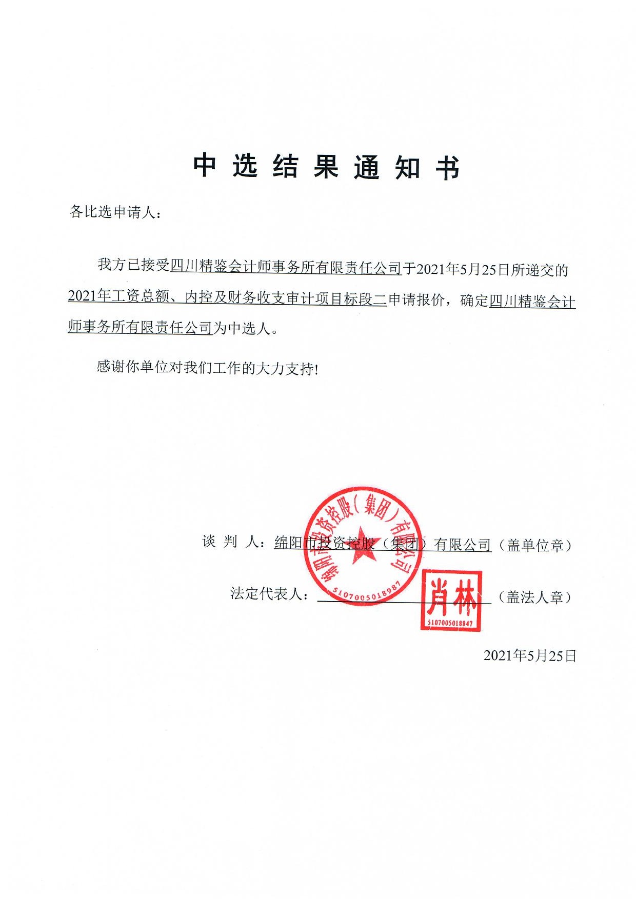 标段二中選結果通知書