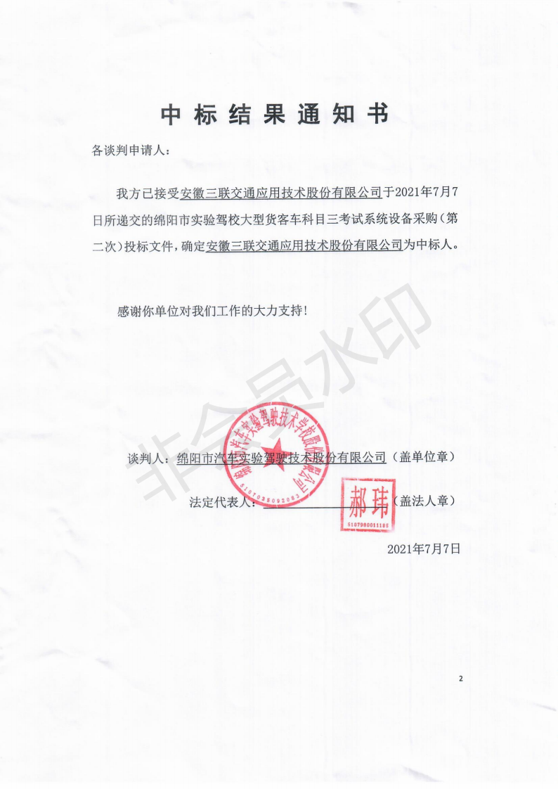 駕校 中标結果通知書