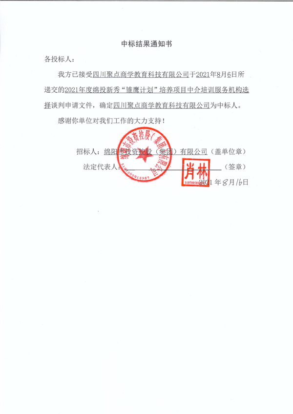 2021年度綿投新秀“雛鷹計劃”培養項目中介培訓服務機構選擇中标結果通知書 拷貝