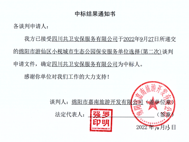小枧生态公園保安服務單位選擇中标結果通知書