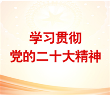 學習貫徹黨的(de)二十大(dà)精神