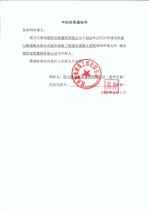 南山路透水混凝土中标結果通知書 拷貝