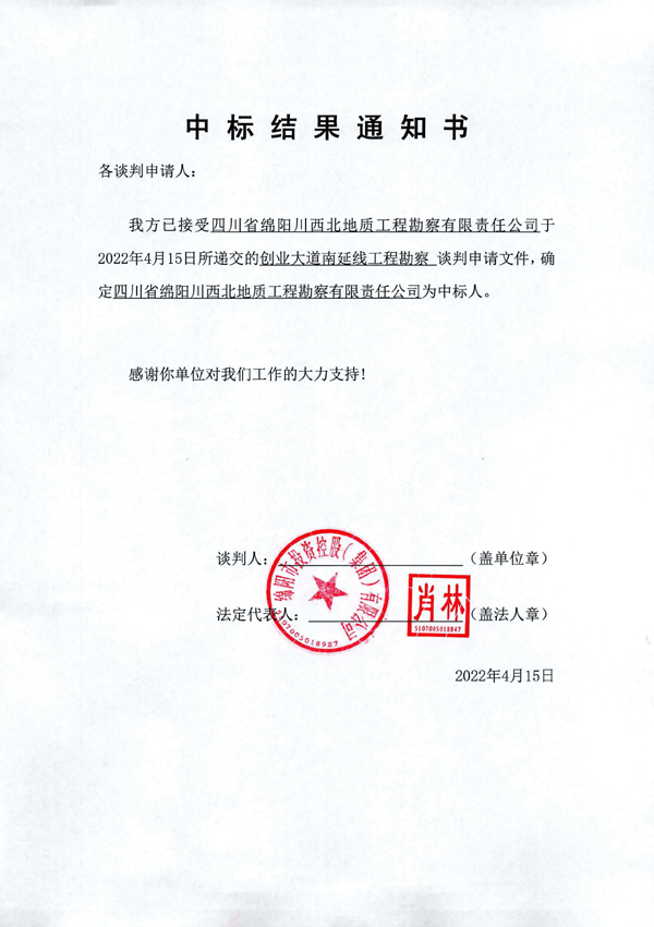 中标結果通知書