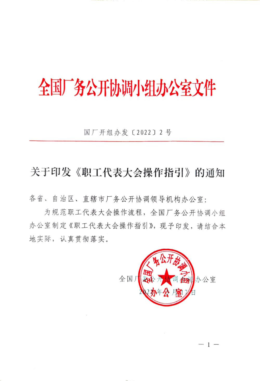 20220420關于(yú)印發《職工代表大(dà)會操作指引》的(de)通知（國(guó)廠開組辦發[2022]2号）_00