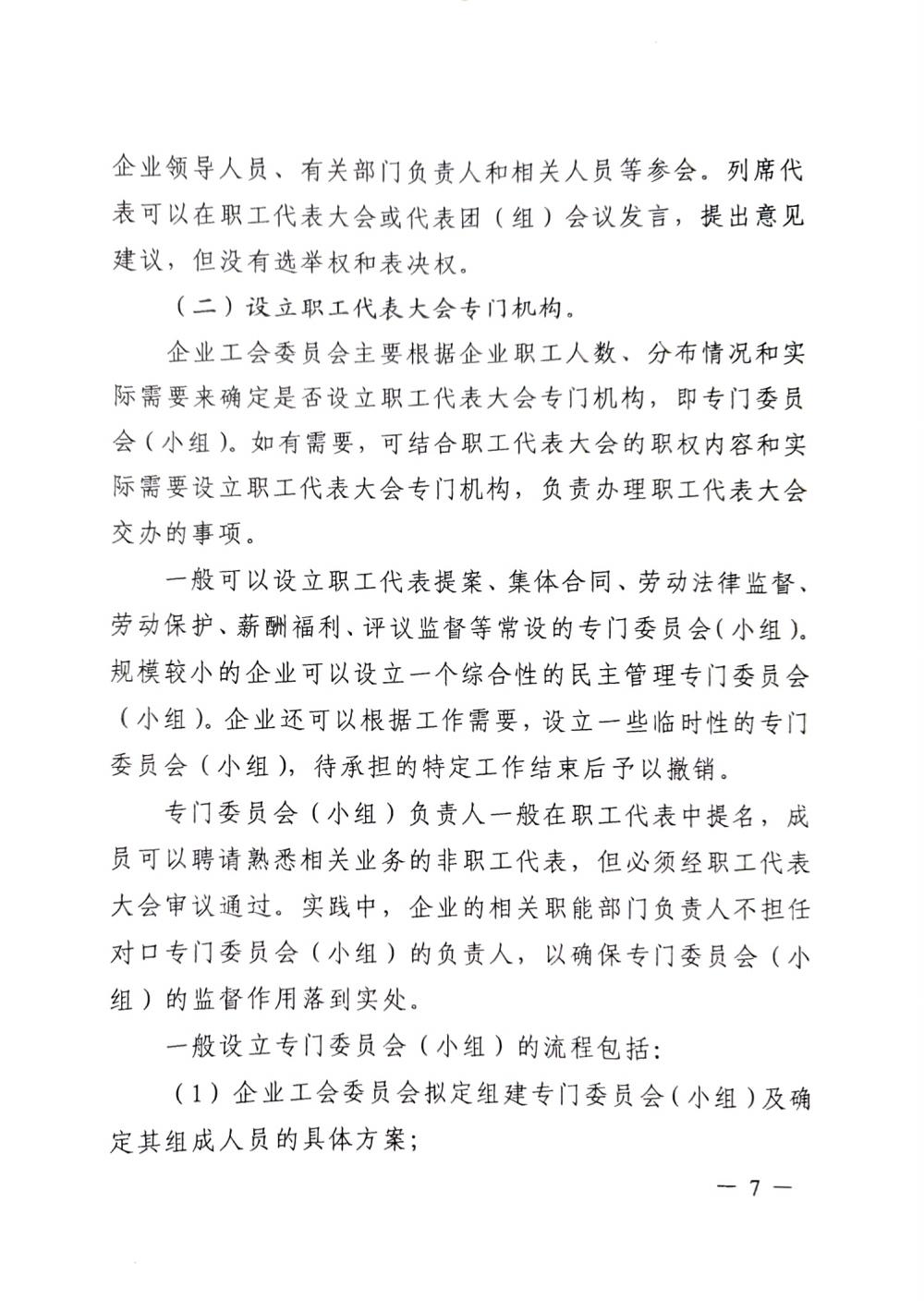 20220420關于(yú)印發《職工代表大(dà)會操作指引》的(de)通知（國(guó)廠開組辦發[2022]2号）_06