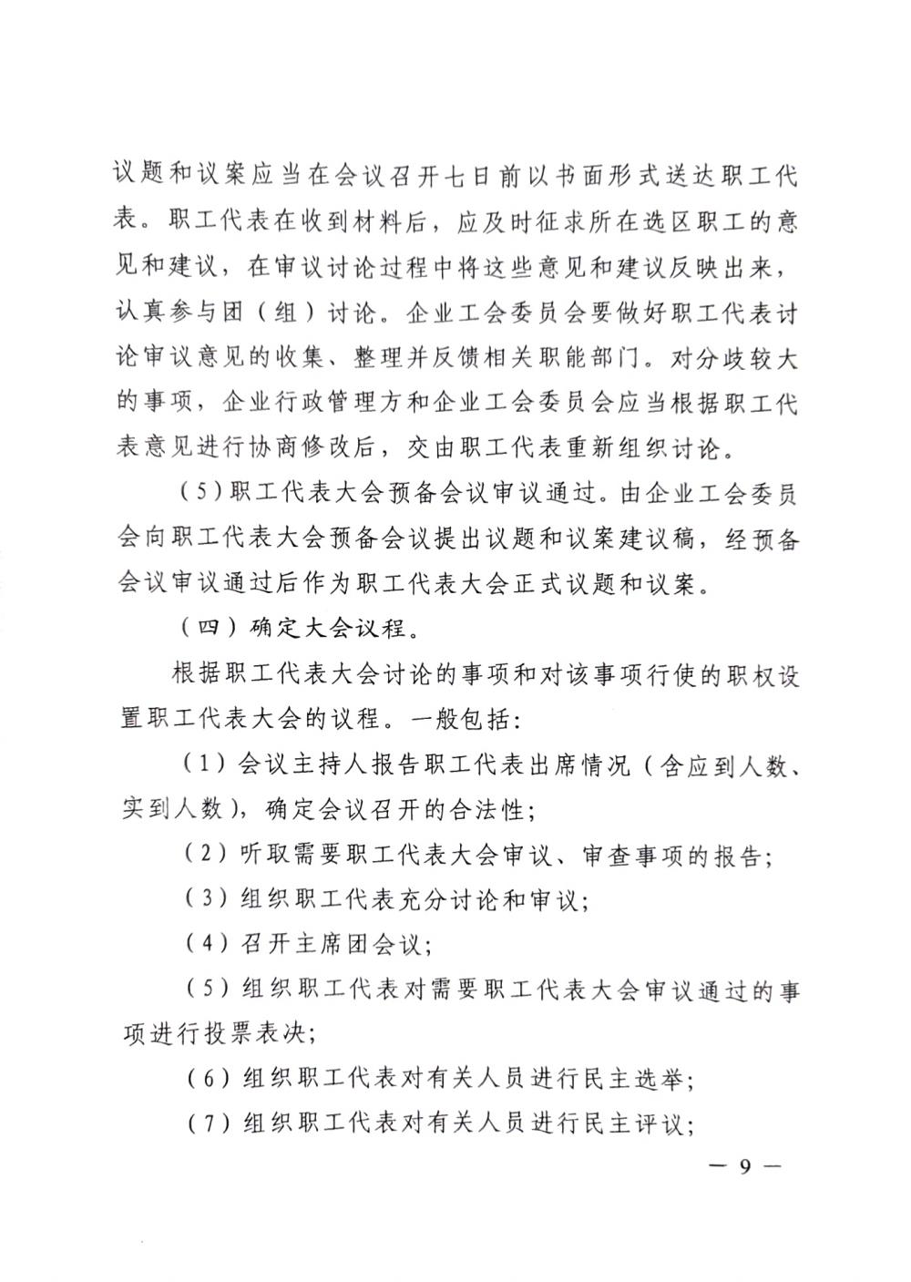 20220420關于(yú)印發《職工代表大(dà)會操作指引》的(de)通知（國(guó)廠開組辦發[2022]2号）_08