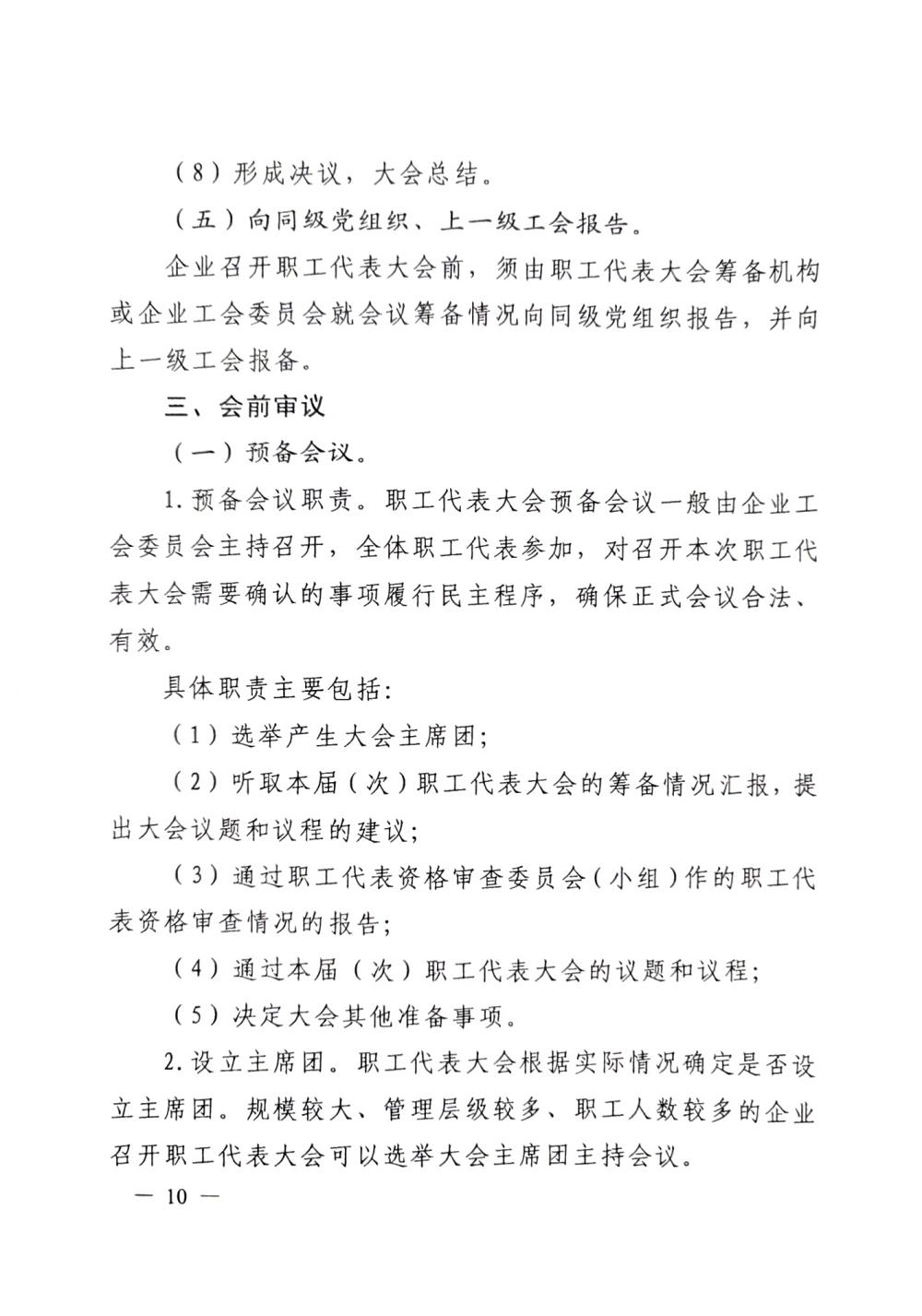 20220420關于(yú)印發《職工代表大(dà)會操作指引》的(de)通知（國(guó)廠開組辦發[2022]2号）_09