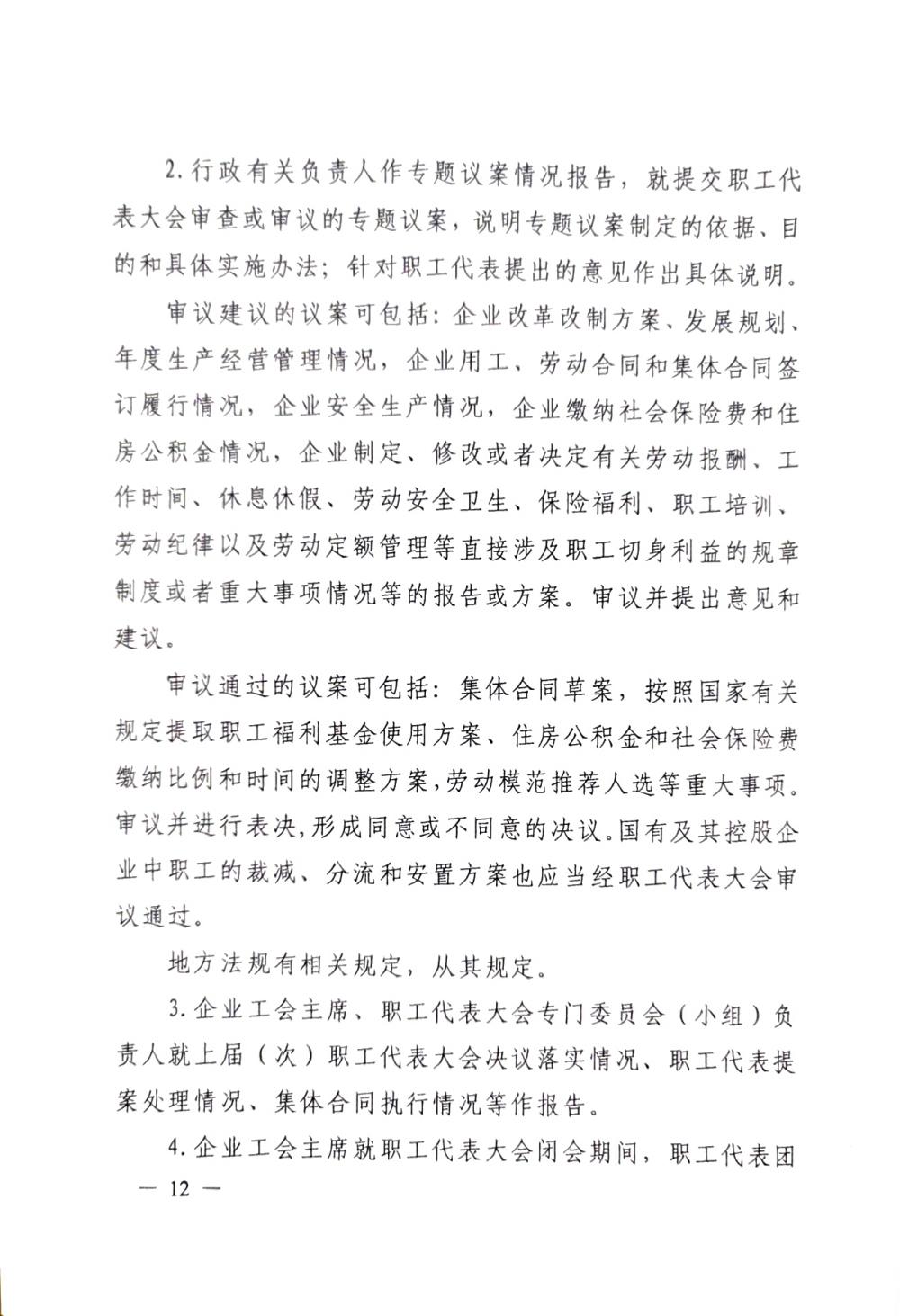 20220420關于(yú)印發《職工代表大(dà)會操作指引》的(de)通知（國(guó)廠開組辦發[2022]2号）_11
