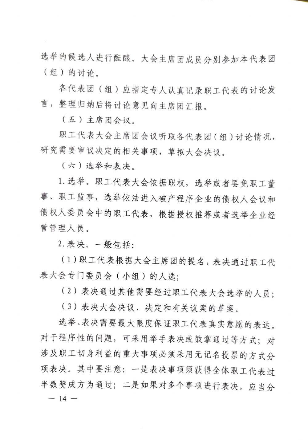 20220420關于(yú)印發《職工代表大(dà)會操作指引》的(de)通知（國(guó)廠開組辦發[2022]2号）_13