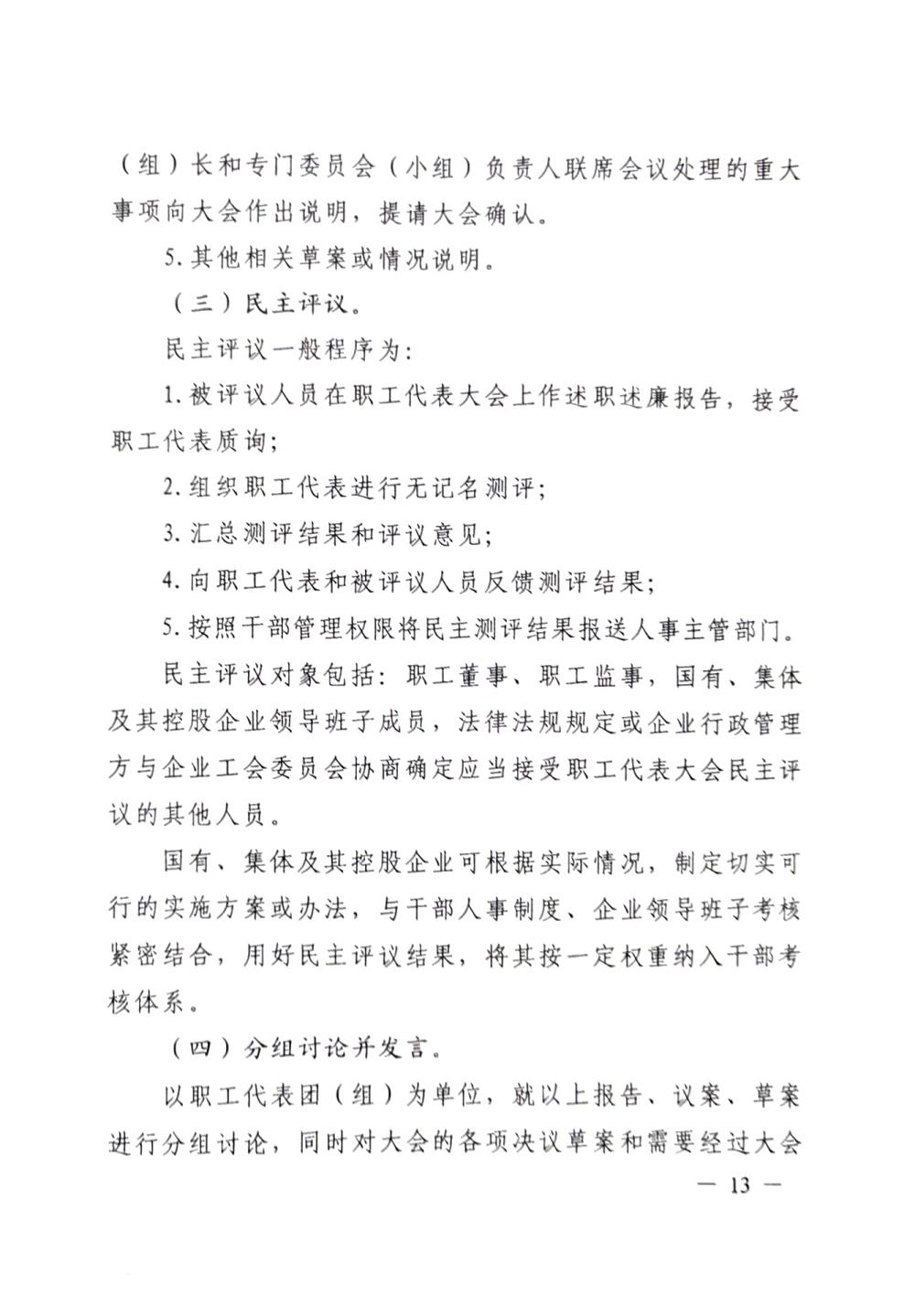 20220420關于(yú)印發《職工代表大(dà)會操作指引》的(de)通知（國(guó)廠開組辦發[2022]2号）_12