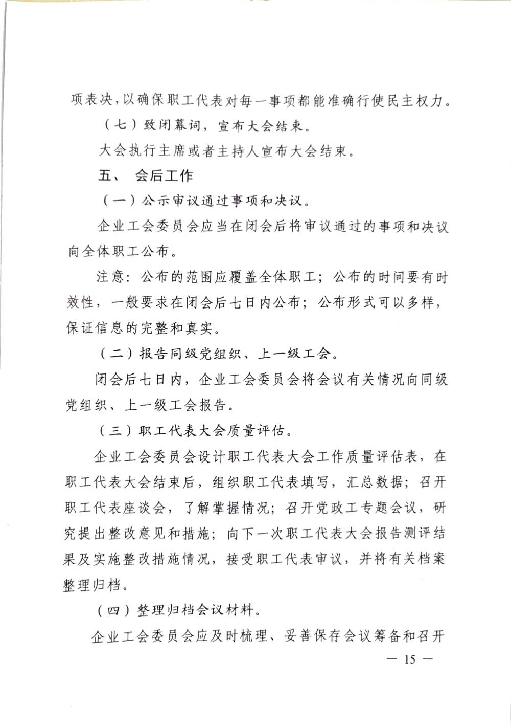 20220420關于(yú)印發《職工代表大(dà)會操作指引》的(de)通知（國(guó)廠開組辦發[2022]2号）_14