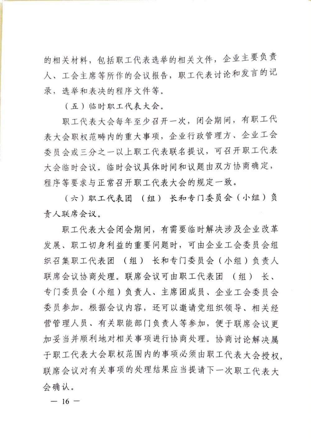 20220420關于(yú)印發《職工代表大(dà)會操作指引》的(de)通知（國(guó)廠開組辦發[2022]2号）_15