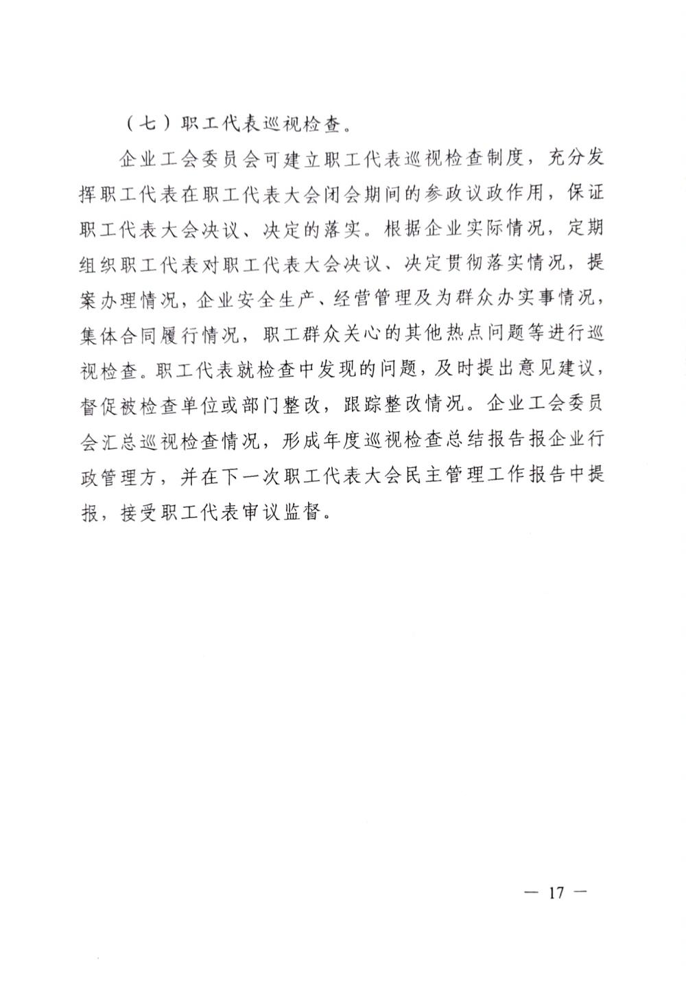 20220420關于(yú)印發《職工代表大(dà)會操作指引》的(de)通知（國(guó)廠開組辦發[2022]2号）_16