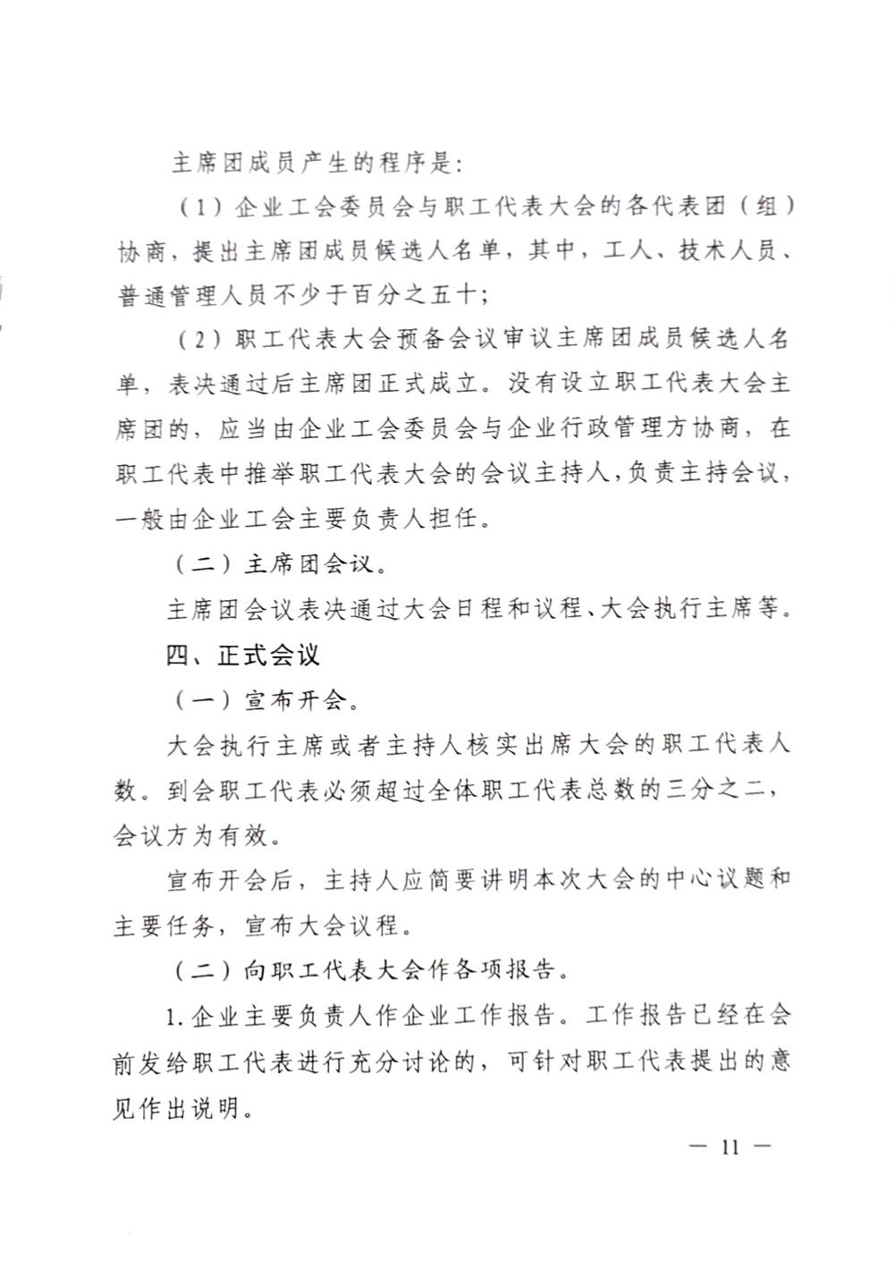 20220420關于(yú)印發《職工代表大(dà)會操作指引》的(de)通知（國(guó)廠開組辦發[2022]2号）_10
