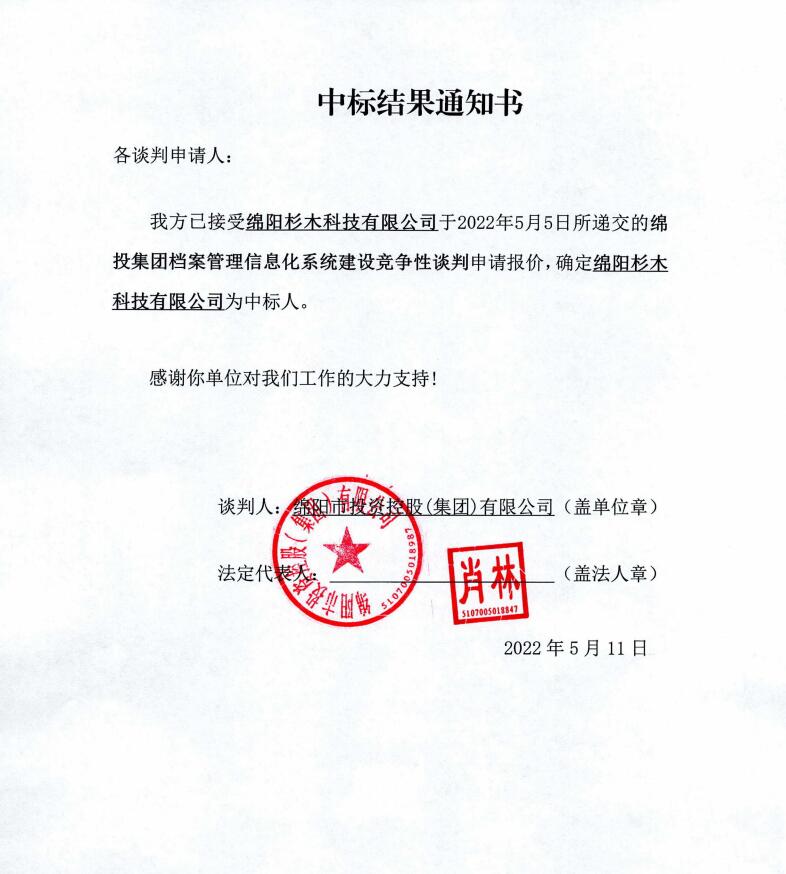 綿投集團檔案管理信息化系統建設中标結果通知