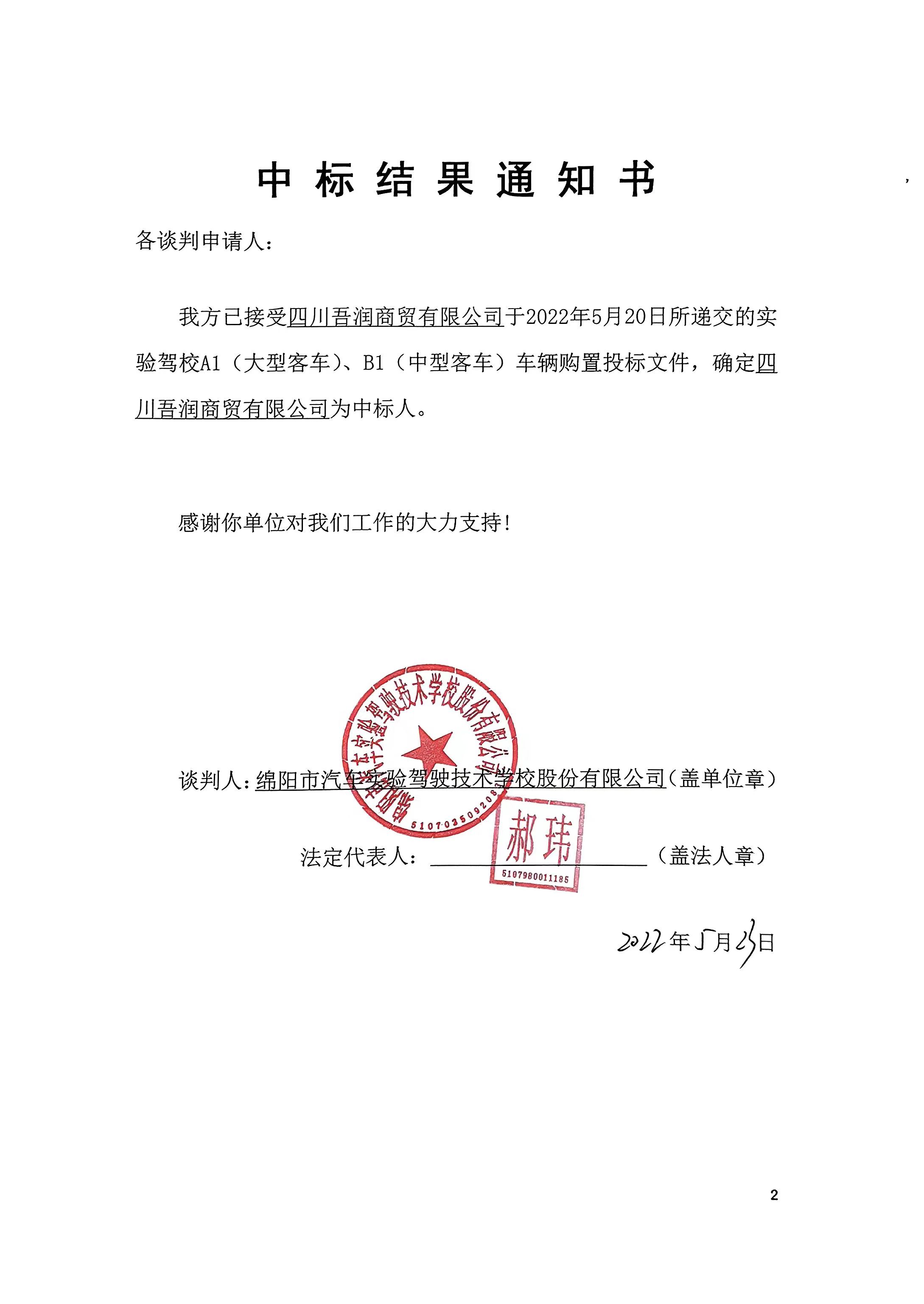 吾潤商貿中标結果通知書