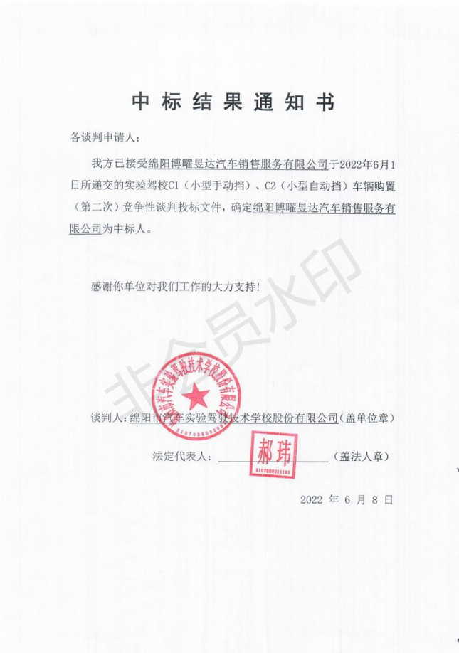 博曜昱達中标結果通知