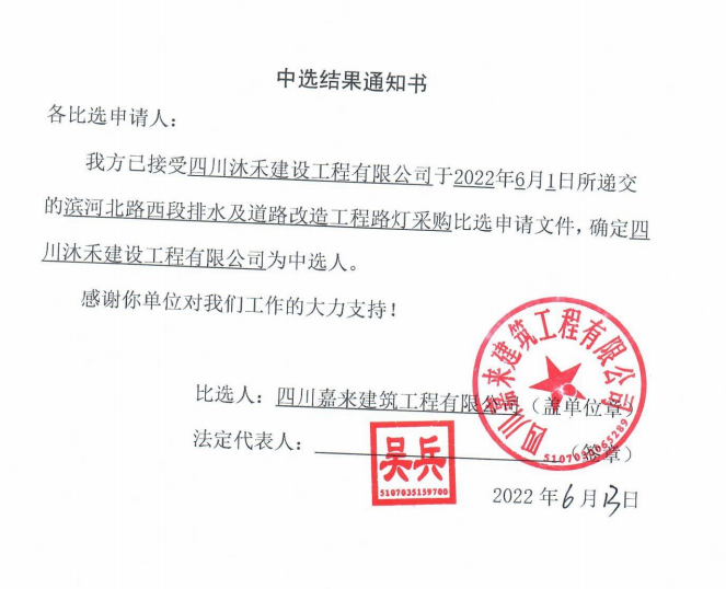 濱河北路西段排水及道(dào)路改造工程路燈采購中選結果通知書