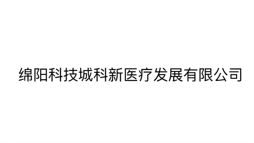 綿陽科技城科新醫療發展有限公司