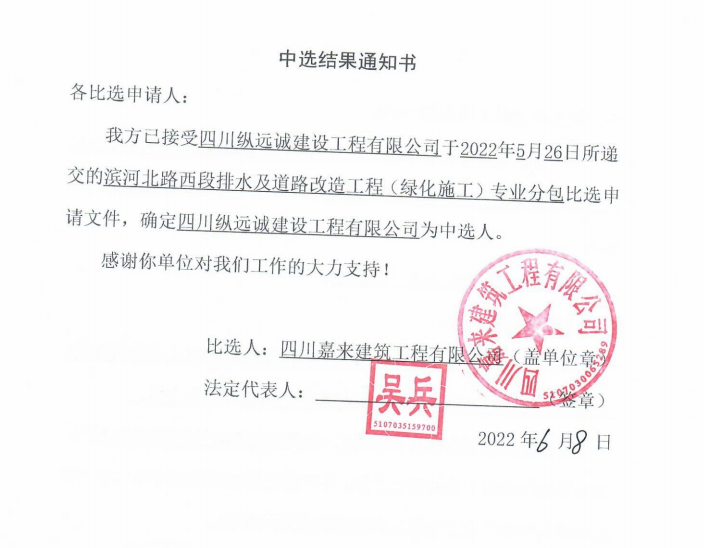濱河北路西段排水及道(dào)路改造工程（綠化施工）專業分包中選結果通知書
