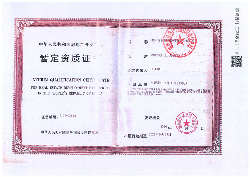 房地(dì / de)産開發暫定資質-綿陽富達資産經營有限責任公司