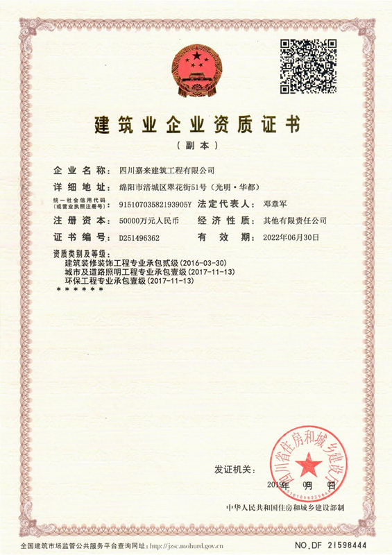 建築業企業資質證書-四川嘉來(lái)建築工程有限公司