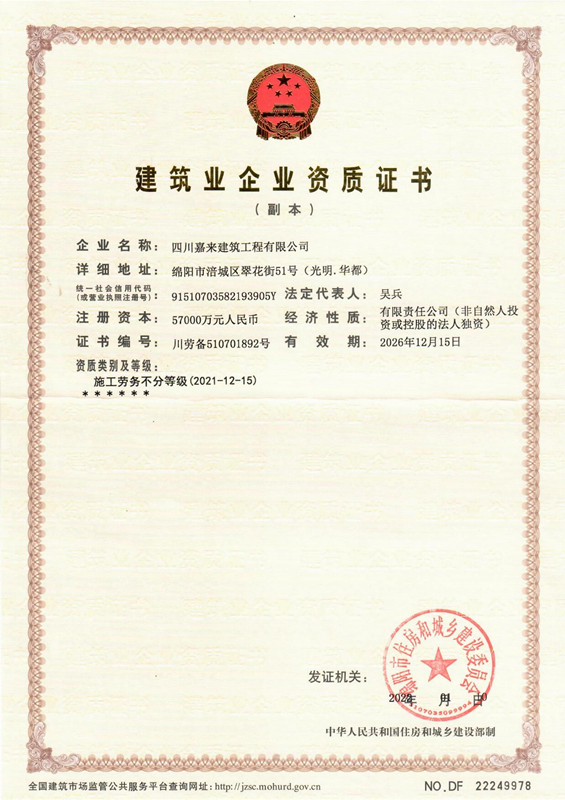 建築業企業資質證書-四川嘉來(lái)建築工程有限公司