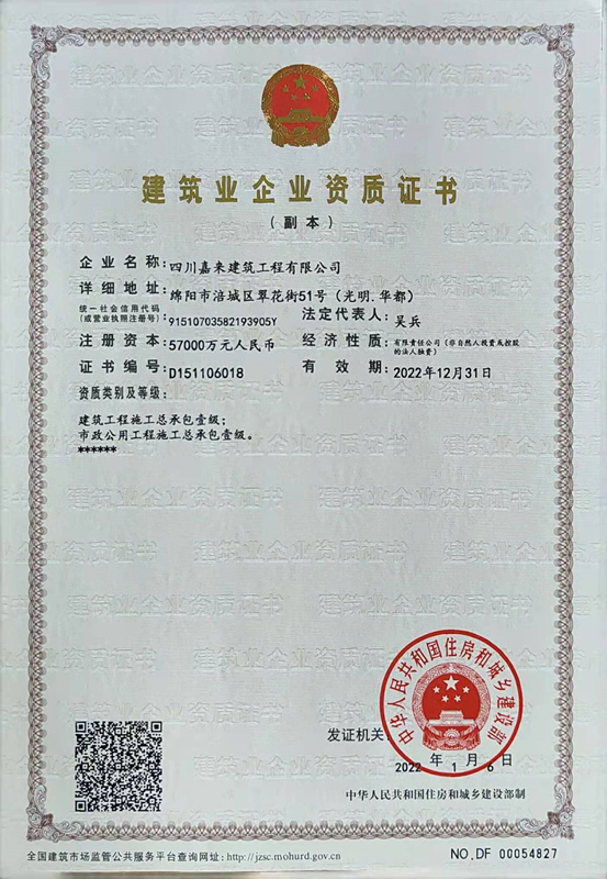 建築業企業資質證書-四川嘉來(lái)建築工程有限公司